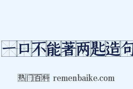 一口不能著两匙造句是什么意思的图片